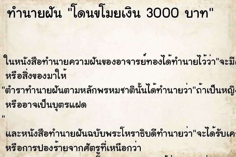 ทำนายฝันทำนายฝันโดนขโมยเงิน3000บาท